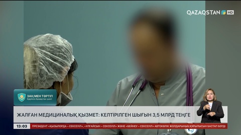 Жалған медициналық қызмет: Келтірілген шығын 3,5 млрд теңге