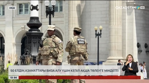 50 елдің азаматтары виза алу үшін кепіл ақша төлеуге міндетті