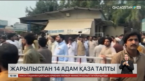 Пәкістанда жарылыстан 14 адам қаза тапты