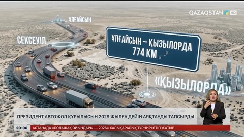Президент автожол құрылысын 2029 жылға дейін аяқтауды тапсырды
