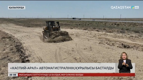 «Каспий-Арал» автомагистралінің құрылысы басталды