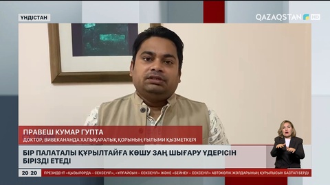 Бір палаталы Құрылтайға көшу - заң шығару үдерісін бірізді етеді