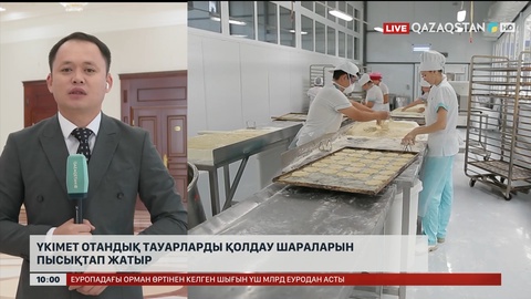 Үкімет отандық тауарларды қолдау шараларын пысықтап жатыр
