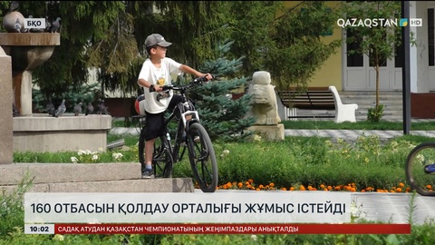 Елімізде 160 отбасын қолдау орталығы жұмыс істейді