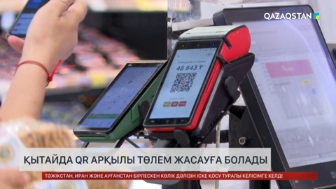 Қытайда QR арқылы төлем жасауға болады