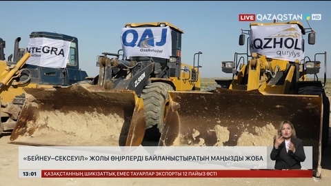 «Бейнеу – Сексеуіл» жолы өңірлерді байланыстыратын маңызды жоба