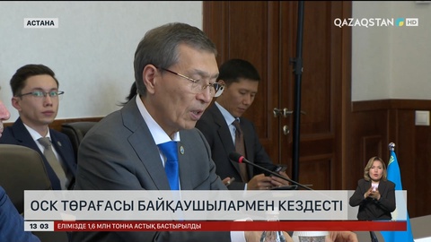 ОСК төрағасы байқаушылармен кездесті
