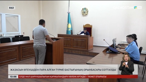 Оралда жазасын өтеушіден пара алған лауазым иесі сотталды