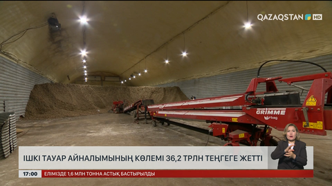 Ішкі тауар айналымының көлемі ₸36,2 трлн-ға жетті