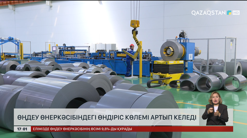 Өңдеу өнеркәсібіндегі өндіріс артып келеді