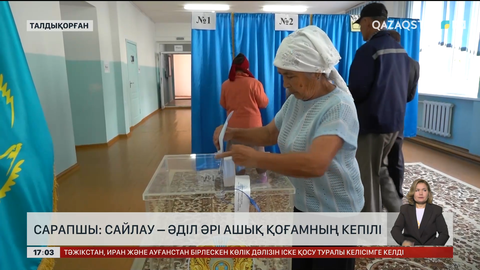 Сарапшы: Сайлау – әділ әрі ашық қоғам кепілі