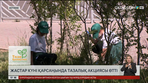 «Жастар күнінде» жастар алаңды тазалады