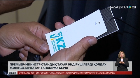 Премьер-министр отандық тауар өндірушілерді қолдау жөнінде бірқатар тапсырма берді
