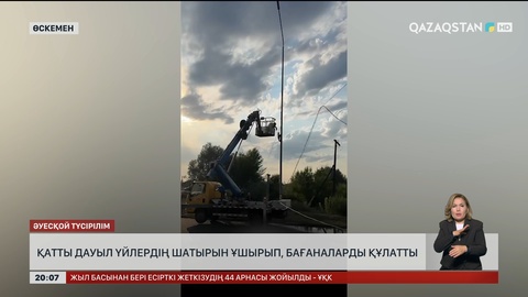 Өскеменде қатты дауыл үйлердің шатырын ұшырып, бағаналарды құлатты