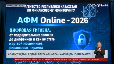 Алаяқтықтың алдын алуға арналған ауқымды іс-шара өтті