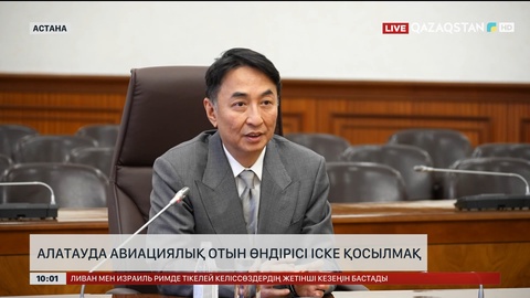 Алатауда тұрақты авиациялық отын өндірісі іске қосылмақ