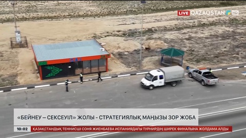   «Бейнеу – Сексеуіл» жолы - стратегиялық маңызы зор жоба