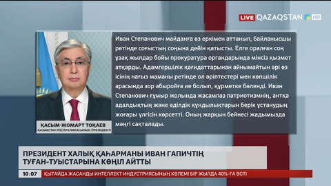  Президент Халық қаһарманы Иван Гапичтің туған-туыстарына көңіл айтты