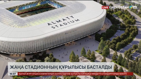 Алматыда жаңа стадионның құрылысы басталды