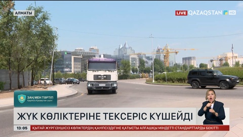 Алматыда жүк көліктерін қатаң тексере бастады