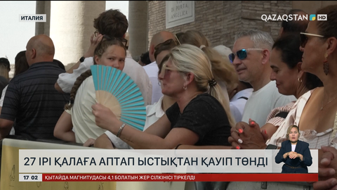 Италияның 27 ірі қаласына аптап ыстықтың қаупі бар
