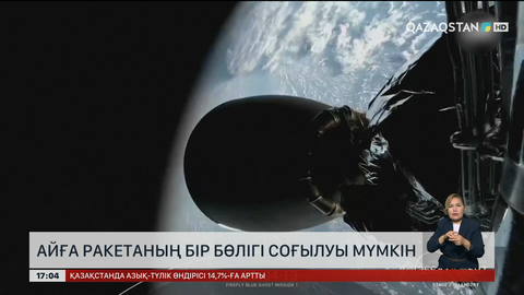Зымыранның бір бөлігі Айға соғылуы мүмкін