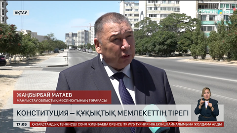 Жаңа Конституция – құқықтық мемлекеттің тірегі