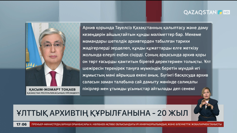 Ұлттық архивтің құрылғанына 20 жыл