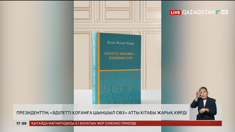 Президенттің «Әділетті қоғамға шыншыл сөз» атты кітабы жарық көрді