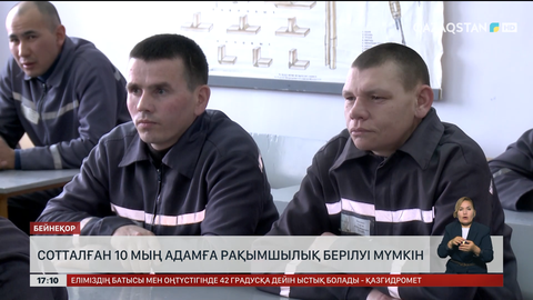 Жазасын өтеуші 10 мың адам рақымшылыққа ілінуі мүмкін