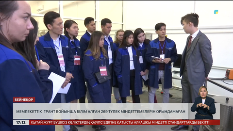 Грант бойынша білім алған 269 түлек міндеттемелерін орындамаған
