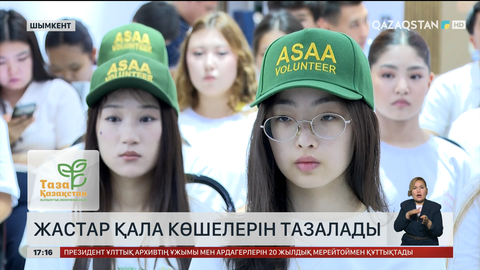 Шымкенттік жастар қала көшелерін тазалады 