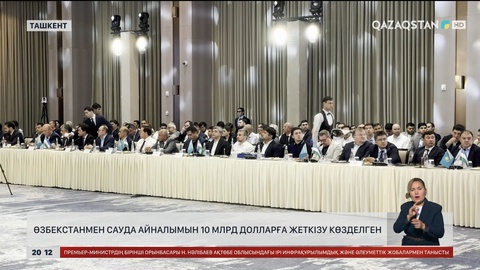 Өзбекстанмен сауда айналымын 10 млрд долларға жеткізу көзделген