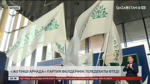  «Жетінші арнада» партия өкілдерінің теледебаты өтеді