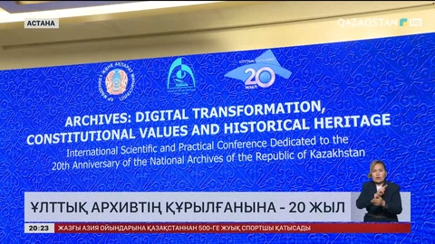  Ұлттық архивтің құрылғанына  20 жыл
