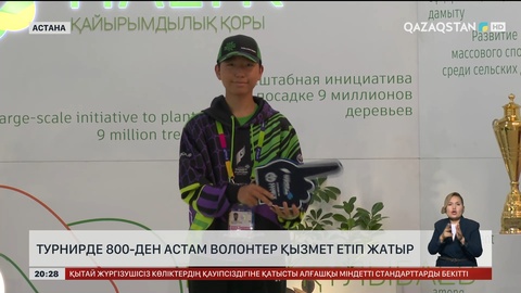 «Болашақ ойындары - 2026»: Турнирде 800-ден астам волонтер қызмет етіп жатыр
