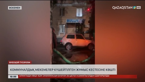 Өскемендегі коммуналдық мекемелер күшейтілген жұмыс кестесіне көшірілді