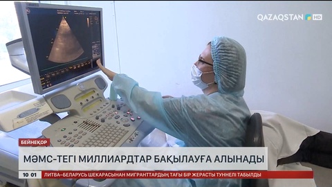 МӘМС-тегі миллиардтар бақылауға алынады