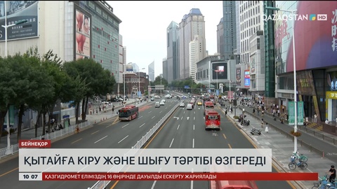 Қытайға кіру және шығу тәртібі өзгереді