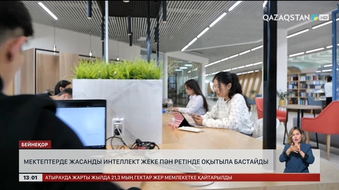 Мектептерде ЖИ жеке пән ретінде оқытыла бастайды