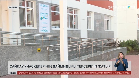Сайлау учаскелерінің дайындығы тексеріле бастады