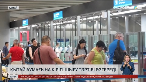 Қытай аумағына кіріп-шығу тәртібі өзгереді
