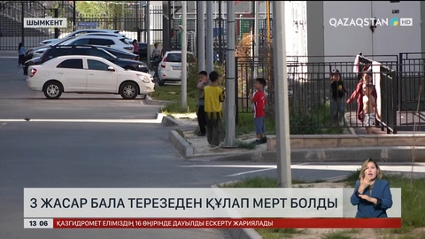 Шымкентте үштегі бала терезеден құлап, мерт болды