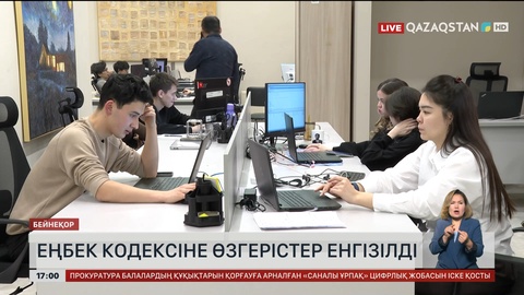 Еңбек кодексіне өзгерістер енгізілді