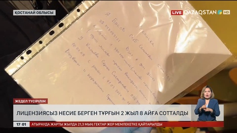 Қостанайда лицензиясыз несие берген тұрғын 2 жыл 8 айға сотталды