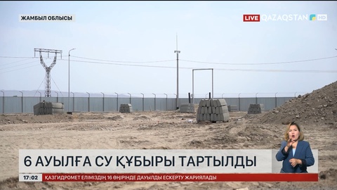 Жамбыл облысында 6 ауылға су құбыры тартылды