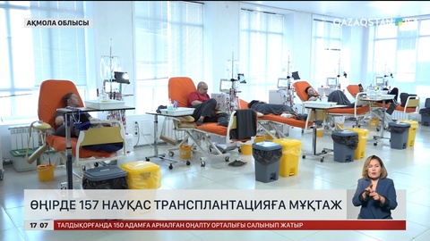 Ақмола облысында 157 науқас трансплантацияға мұқтаж