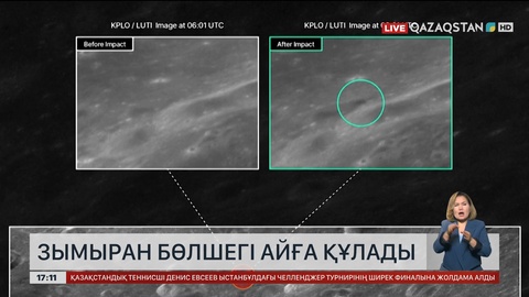 Зымыран бөлшегі айға құлады