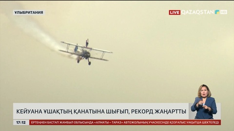 Ұлыбританияда кейуана ұшақтың қанатына шығып, рекорд жаңартты