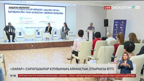 «Sarap» сарапшылар клубының аймақтық отырысы өтті